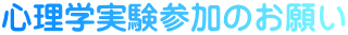 心理学実験参加のお願い