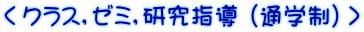 ＜クラス，ゼミ，研究指導 （通学制）＞